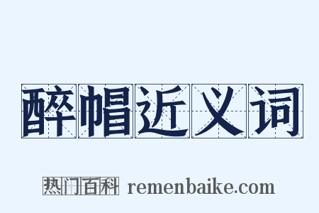 醉帽近义词是什么意思的图片